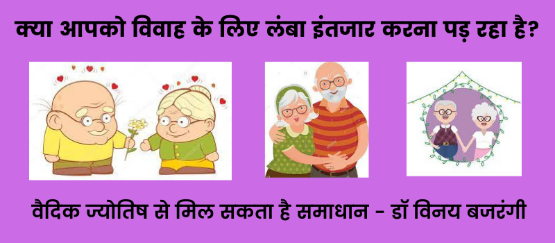 विवाह में देरी विवाह में देरी